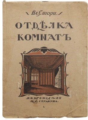 Стори Вл. Мотивы отделки комнат. Новые эскизы гостиных, столовых, кабинетов... [В II вып.]. [Вып. I]. Пг., [1915].